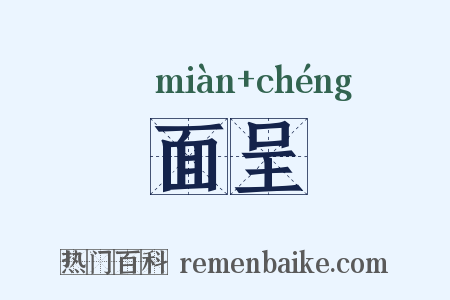 面呈是什么意思的图片